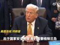 特朗普：“总会有办法解决”！欧洲多国向格陵兰岛派遣军事人员！欧洲议会：谴责