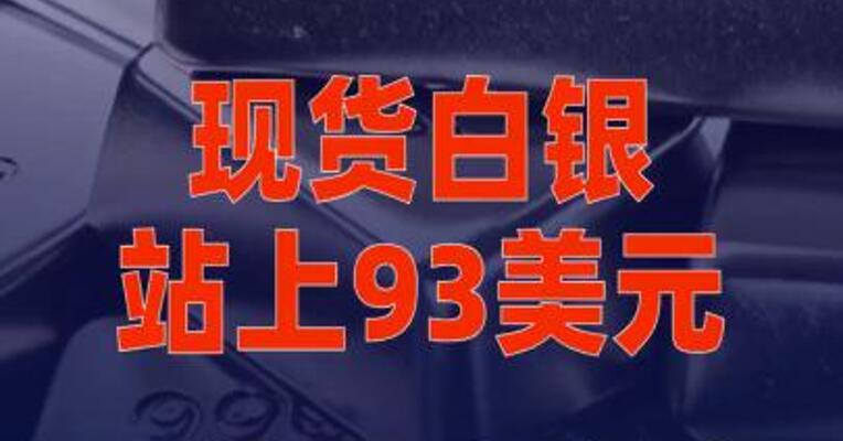 现货白银站上93美元关口，再创历史新高