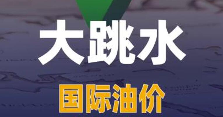 大跳水！国际油价一度跌超3%