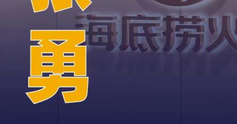 张勇重任海底捞CEO