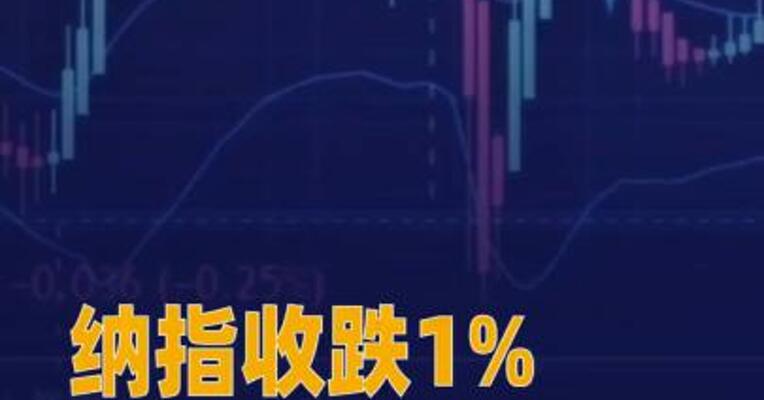 纳指收跌1%，甲骨文、博通跌超4%