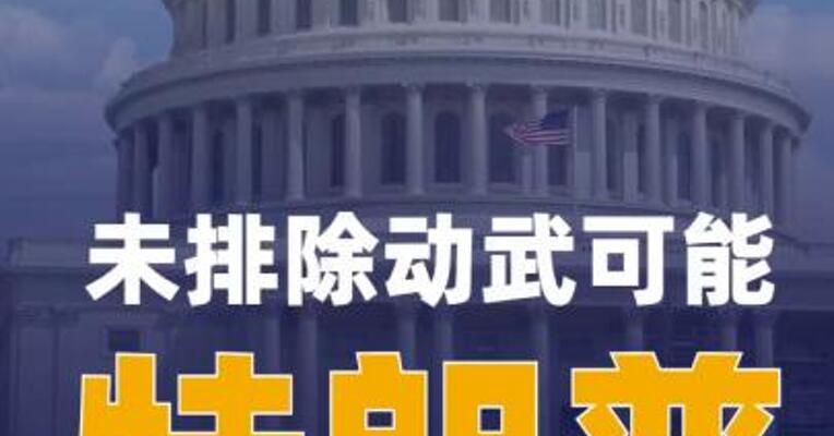 未排除动武可能 特朗普称 将“观望”伊朗局势发展