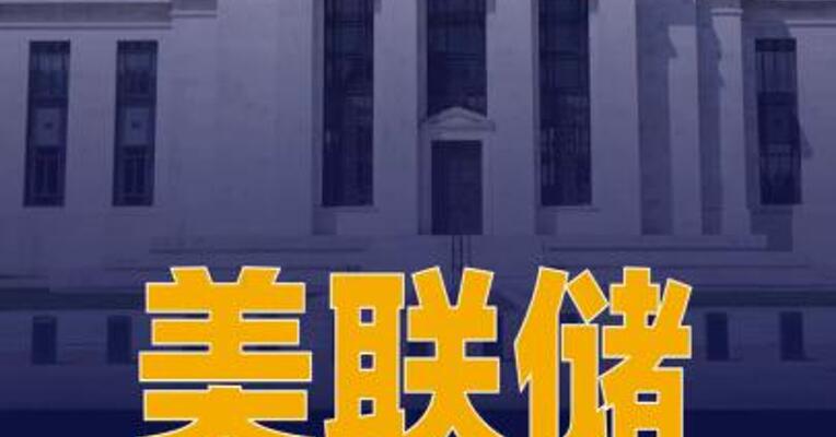美联储发布经济状况“褐皮书”