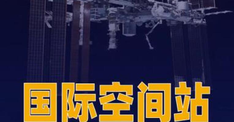 国际空间站4名宇航员因健康状况 提前返航