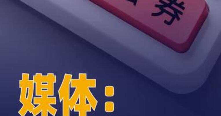 目前个别大中型券商的两融资金 已用完