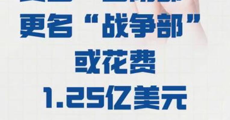 美国“国防部” 更名“战争部” 或花费1.25亿美元
