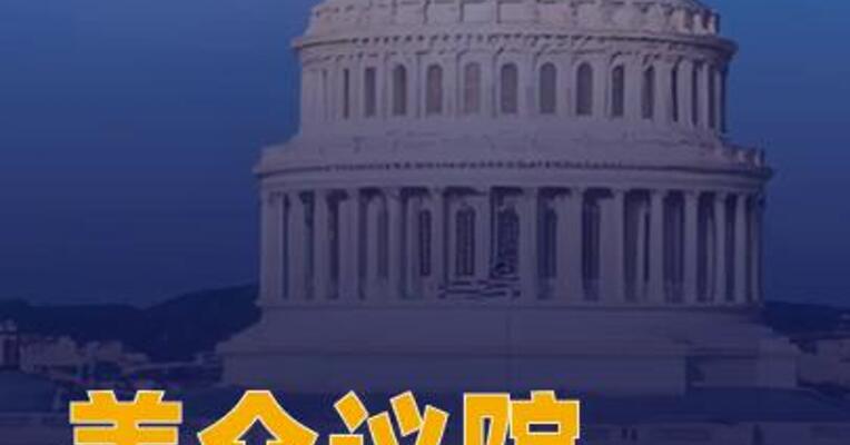 美众议院通过两项法案 为财政部和国务院提供资金