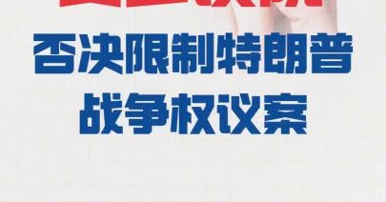 美参议院 否决限制特朗普战争权议案
