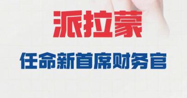 派拉蒙任命新首席财务官