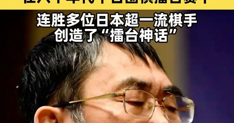 “棋圣”聂卫平在北京逝世 享年74岁