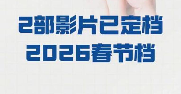 2部影片已定档2026春节档