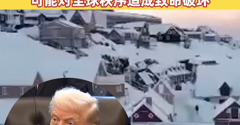 德国、法国、瑞典、挪威宣布派兵，丹麦增兵格陵兰岛！联合国专家警告：美国此类行为可能对全球秩序造成致命破坏