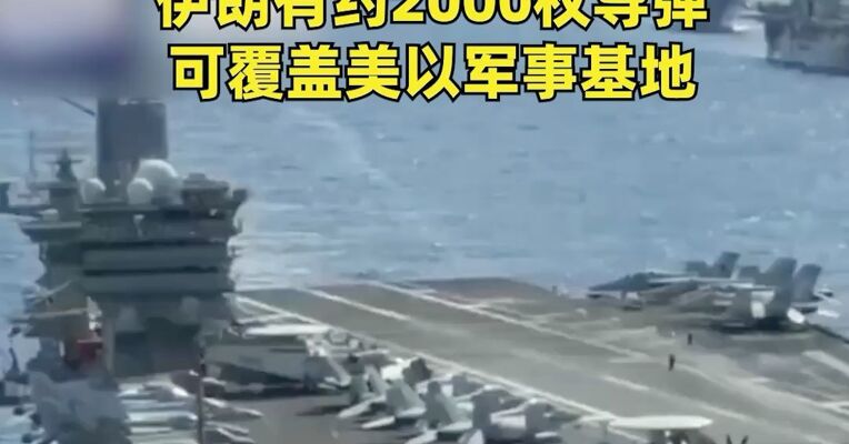 美国航母出动！伊朗处于最高战备状态