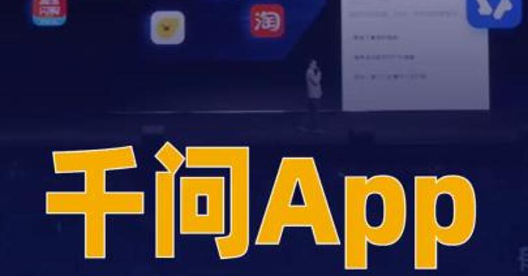 千问App全球首发点 外卖、买东西、订机票等 AI购物功能