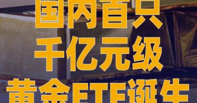 国内首只千亿元级黄金ETF 诞生