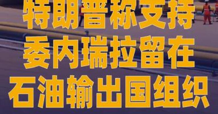 特朗普称支持委内瑞拉 留在石油输出国组织