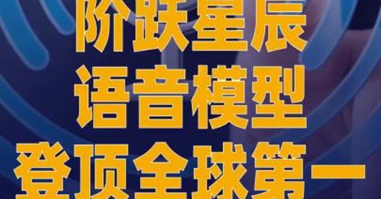 阶跃星辰语音模型登顶 全球第一
