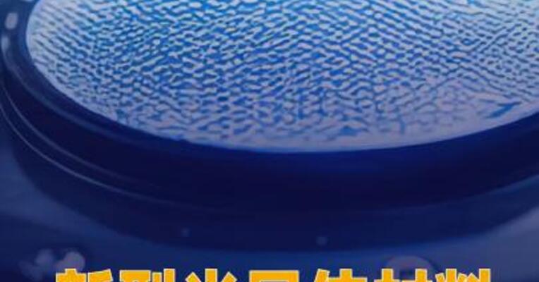新型半导体材料，取得重要进展！