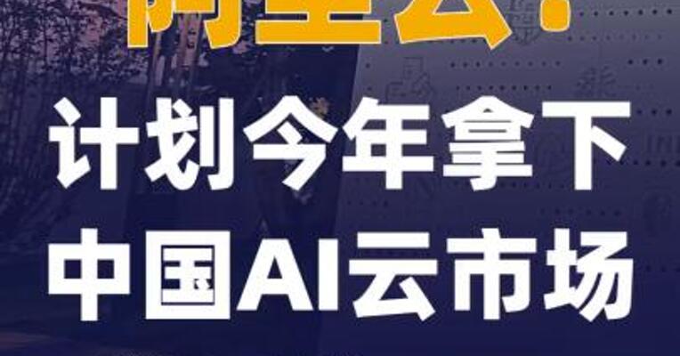 阿里云：计划今年拿下 中国AI云市场增量的80%