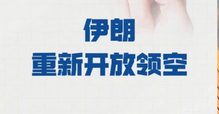 伊朗重新开放领空