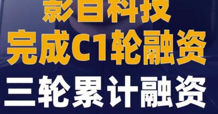 影目科技完成C1轮融资 三轮累计融资近5亿元