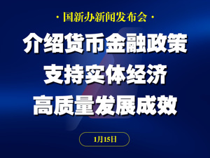 直播丨国新办举行新闻发布会 介绍货币金融政策支持实体经济高质量发展成效