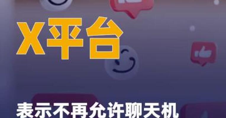 X平台表示不再允许聊天机器人 生成性暴露图像