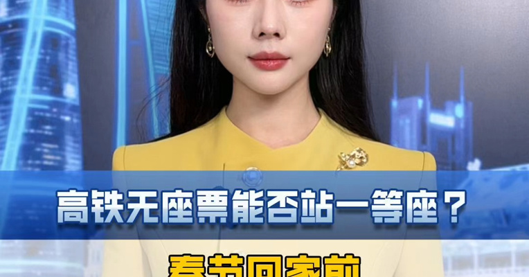 高铁无座票能否站一等座？春节回家前，这个规则得搞清楚。