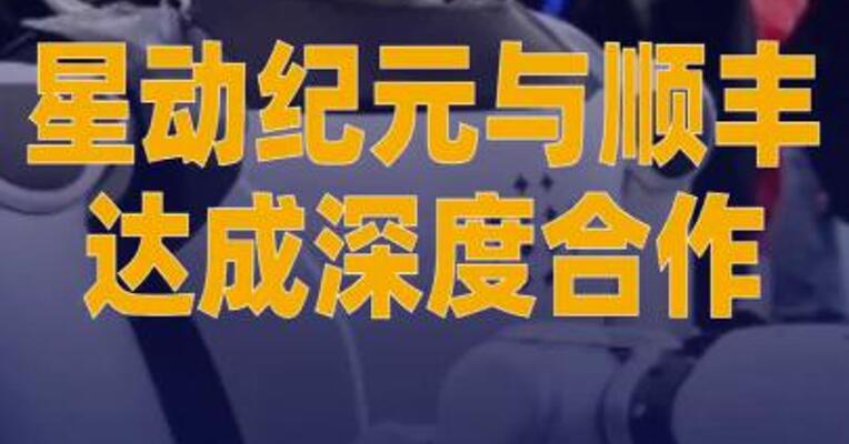 星动纪元与顺丰达成深度合作