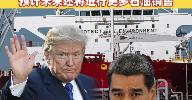 美国已正式开始出售委内瑞拉石油，交易价值5亿美元！美国政府官员：预计未来几天和几周还将进行更多石油销售