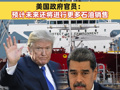 美国已正式开始出售委内瑞拉石油，交易价值5亿美元！美国政府官员：预计未来几天和几周还将进行更多石油销售