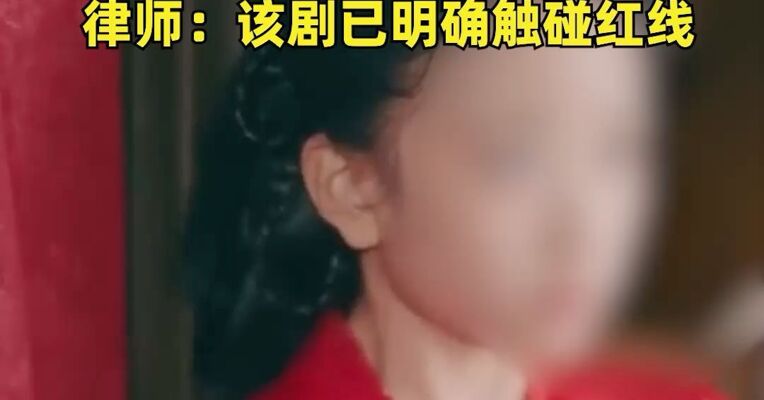 全网震怒！短剧选用11岁女童饰演替嫁新娘，已被紧急下架！律师：该剧已明确触碰红线