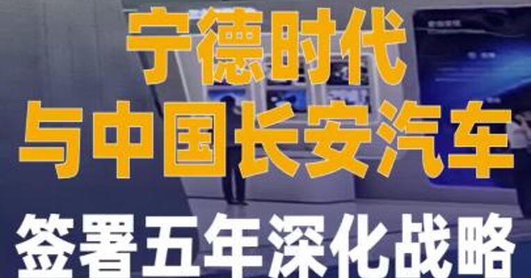 宁德时代与中国长安汽车 签署五年深化战略合作 备忘录
