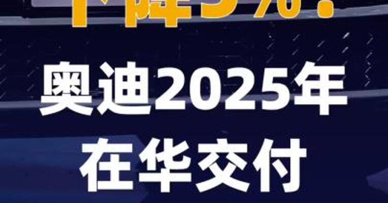 下降5%！奥迪2025年在华 交付超61万辆新车