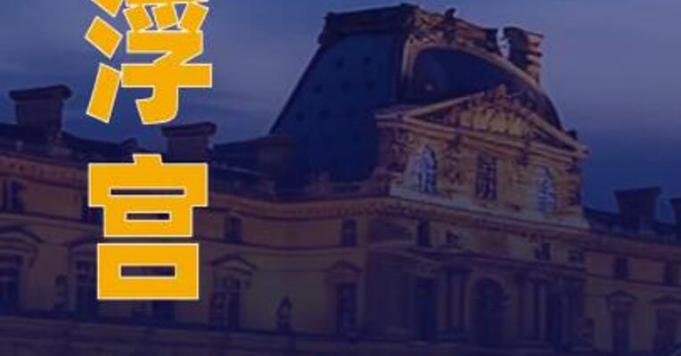 卢浮宫门票面向非欧洲经济区游客大幅涨价