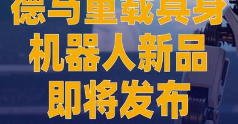德马重载具身机器人新品 即将发布