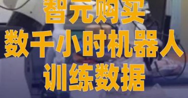 智元购买数千小时机器人 训练数据