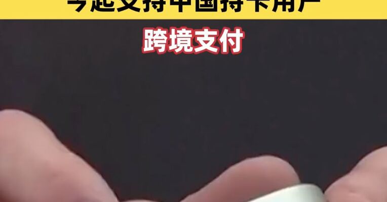 苹果公司宣布：Apple Pay+Visa，今起支持中国持卡用户跨境支付