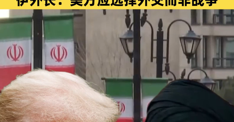 特朗普被曝希望对伊朗的军事打击快速且具决定性！伊朗领空重新开放！伊外长：美方应选择外交而非战争