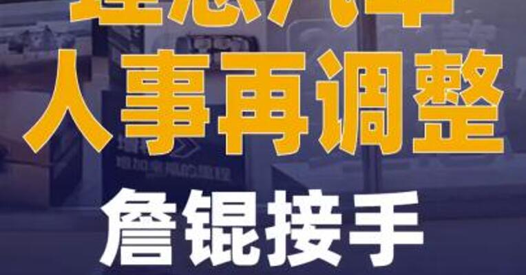 理想汽车人事再调整 詹锟接手 基座模型业务