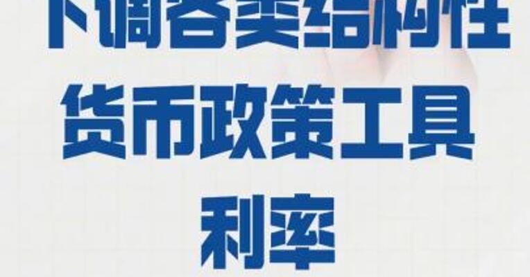 央行：下调各类 结构性货币政策工具利率 0.25个百分点
