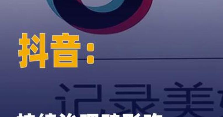 抖音：持续治理畸形吃播 内容
