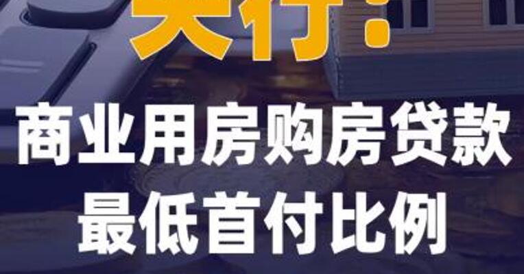 央行：商业用房购房贷款 最低首付比例下调至30%