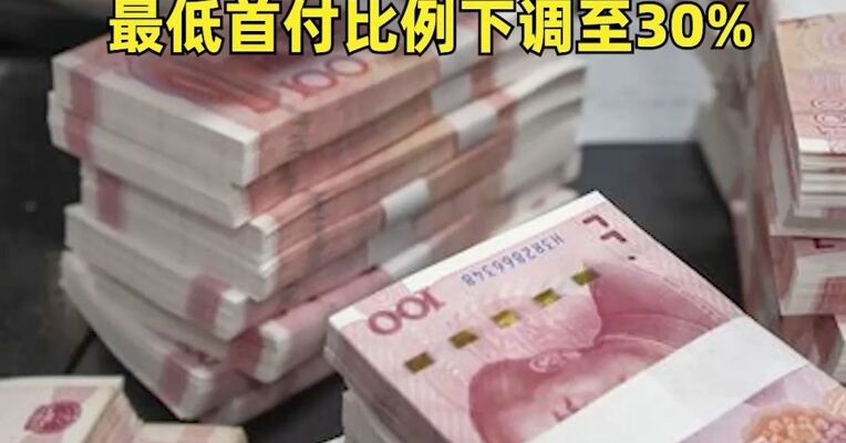 央行：将下调各类结构性货币政策工具利率0.25个百分点，将商业用房购房贷款最低首付比例下调至30%