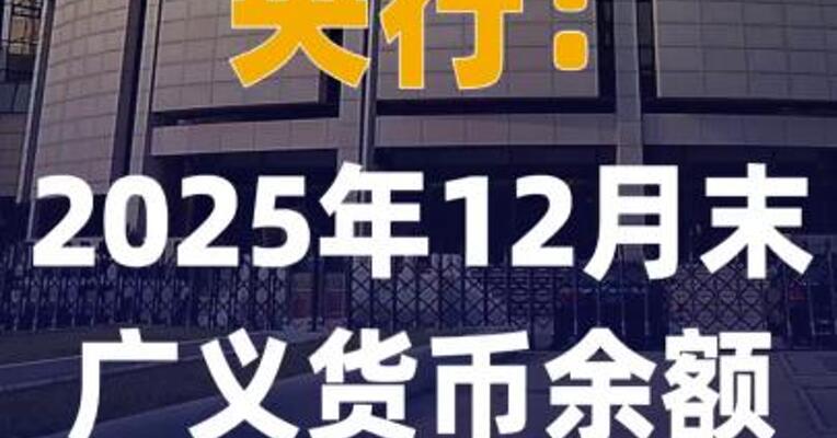 央行：2025年12月末广义货币 余额增长8.5%