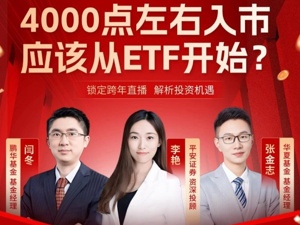 把握新年行情！平安证券x中国基金报：4000点左右入市，应该从ETF开始