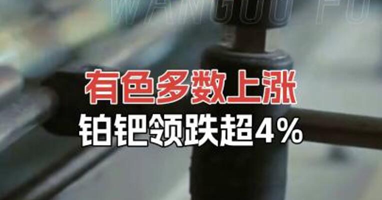 有色多数上涨铂钯领跌超4%