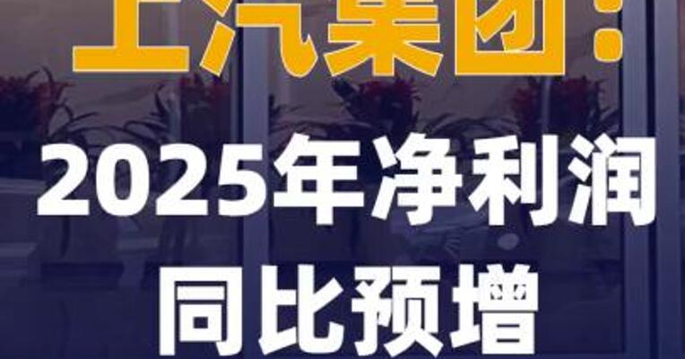 上汽集团：2025年净利润同比 预增438%~558%