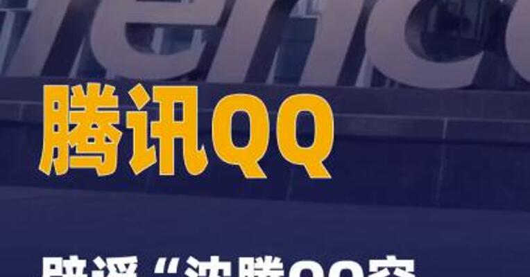腾讯QQ辟谣“沈腾QQ空间 被盗”