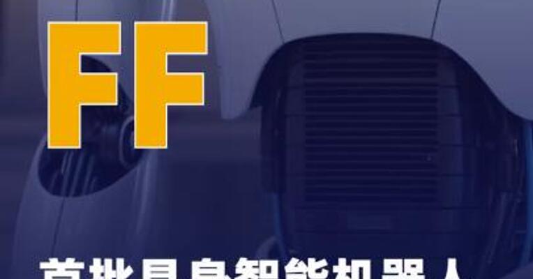 FF首批具身智能机器人产品 将于下月开售